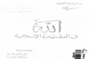 غلاف كتاب الله في العقيدة الإسلامية ورسائل أخرى بقلم حسن البنا غلاف كتاب الله في العقيدة الإسلامية ورسائل أخرى بقلم حسن البنا